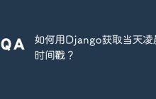 如何用Django获取当天凌晨的时间戳？