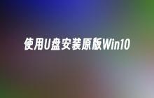 使用U盘安装原版Win10