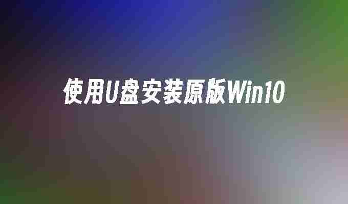 使用U盘安装原版Win10