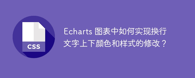 Echarts 图表中如何实现换行文字上下颜色和样式的修改？-小浪资源网