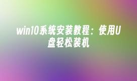 win10系统安装教程：使用U盘轻松装机