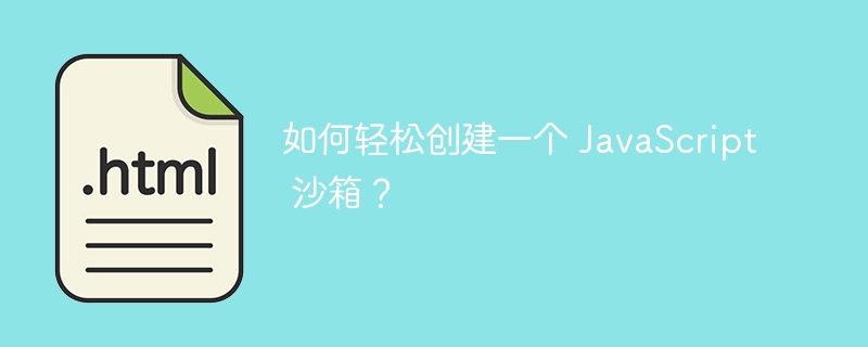 如何轻松创建一个 JavaScript 沙箱？-小浪资源网