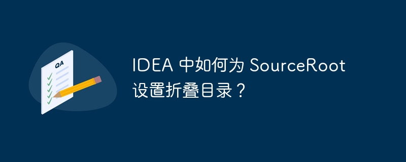 IDEA 中如何为 SourceRoot 设置折叠目录？-小浪资源网