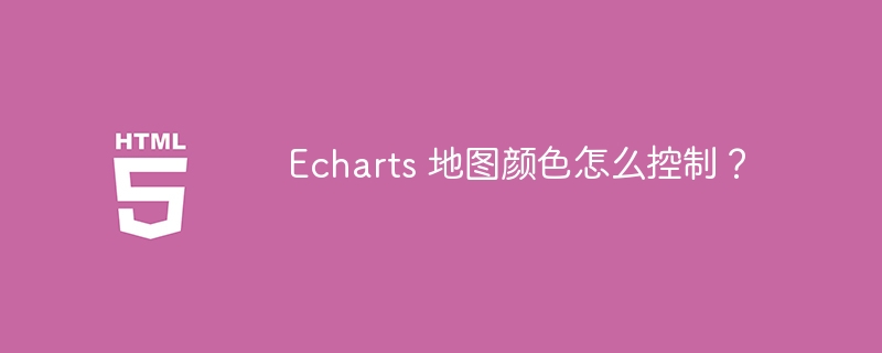 Echarts 地图颜色怎么控制？-小浪资源网