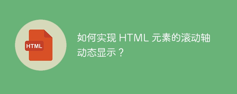 如何实现 HTML 元素的滚动轴动态显示？-小浪资源网