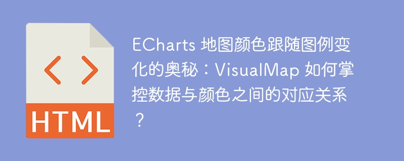 ECharts 地图颜色跟随图例变化的奥秘：VisualMap 如何掌控数据与颜色之间的对应关系？-小浪资源网