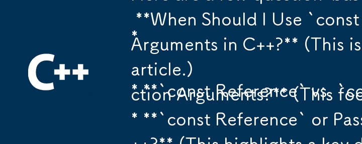 記事の本質を捉えた、質問ベースのタイトルをいくつか紹介します。

* **C の関数の引数に `const`、`const Reference`、または `const Pointer` をいつ使用する必要がありますか?** (これは広義の q