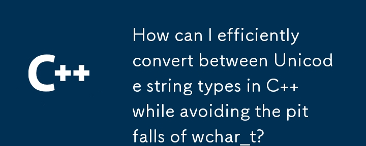 wchar_t の落とし穴を回避しながら、C で Unicode 文字列型の間で効率的に変換するにはどうすればよいでしょうか?