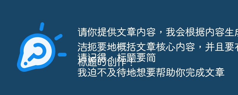 記事の内容をお知らせください。内容に基づいて要件を満たす英語のタイトルを生成します。 

タイトルは記事の核となる内容を簡潔に要約し、魅力的なものにする必要があることに注意してください。

記事タイトルの作成をお手伝いできるのが待ちきれません!