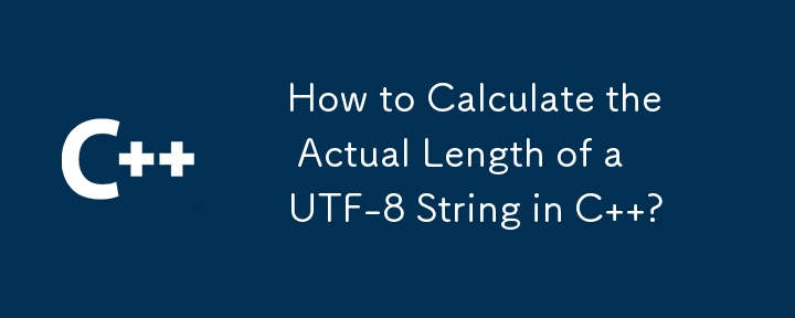 C で UTF-8 文字列の実際の長さを計算するにはどうすればよいですか?