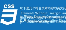 以下是几个符合文章内容的英文问答类标题：

1. **Why Doesn\'t `margin: auto` Work on Inline-Block Elements?**
2. **How to Center Inline-Block Elements Without `margin: auto`?**
3. **Why Does Margin: Auto Fail for Inline-Bl