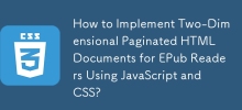 如何使用 JavaScript 和 CSS 为 EPub 阅读器实现二维分页 HTML 文档？