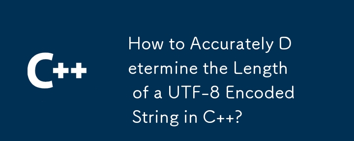 C で UTF-8 でエンコードされた文字列の長さを正確に判断するにはどうすればよいですか?