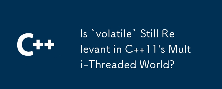 「volatile」は C 11 のマルチスレッドの世界にまだ関係していますか?