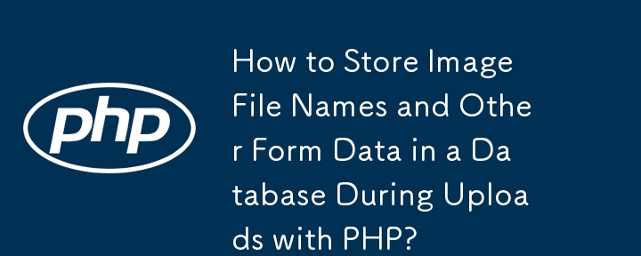 如何使用 PHP 上传时将图像文件名和其他表单数据存储在数据库中？