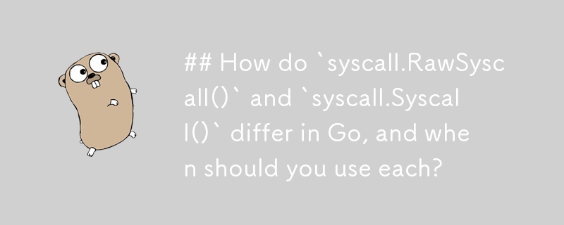 ## Go では `syscall.RawSyscall()` と `syscall.Syscall()` はどのように異なりますか? それぞれをいつ使用する必要がありますか?