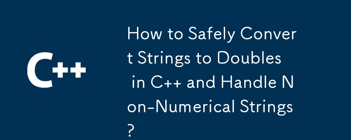 C で文字列を double に安全に変換し、数値以外の文字列を処理する方法