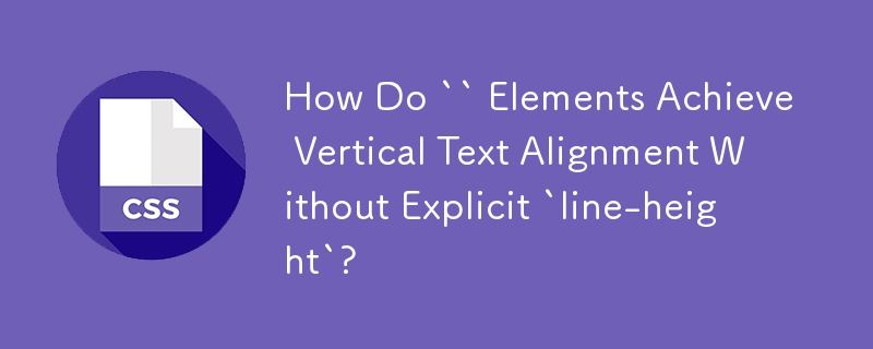 明示的な `line-height` を使用せずに要素でテキストの垂直配置を実現するにはどうすればよいですか?