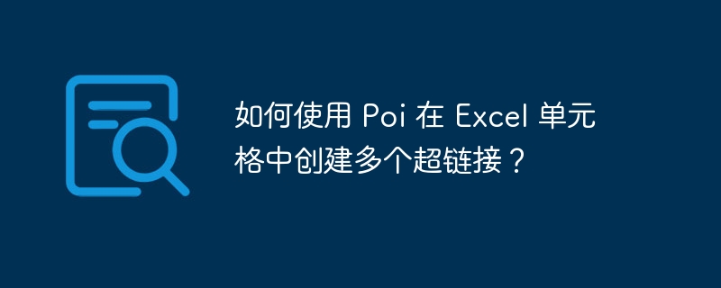 如何使用 Poi 在 Excel 单元格中创建多个超链接？-小浪资源网