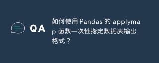 如何使用 Pandas 的 applymap 函数一次性指定数据表输出格式？