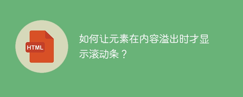 如何让元素在内容溢出时才显示滚动条？ 
