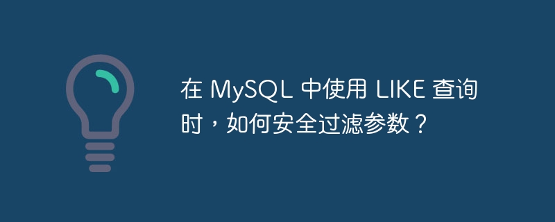 在 MySQL 中使用 LIKE 查询时，如何安全过滤参数？-小浪资源网