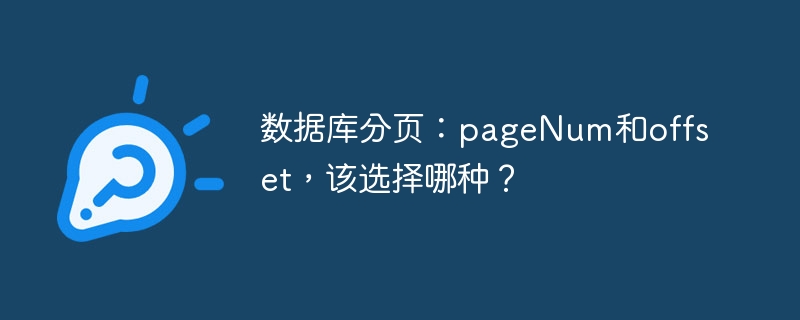 数据库分页：pageNum和offset，该选择哪种？-小浪资源网