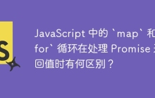JavaScript 中的 `map` 和 `for` 循环在处理 Promise 返回值时有何区别？
