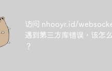 访问 nhooyr.id/websocket 遇到第三方库错误，该怎么办？