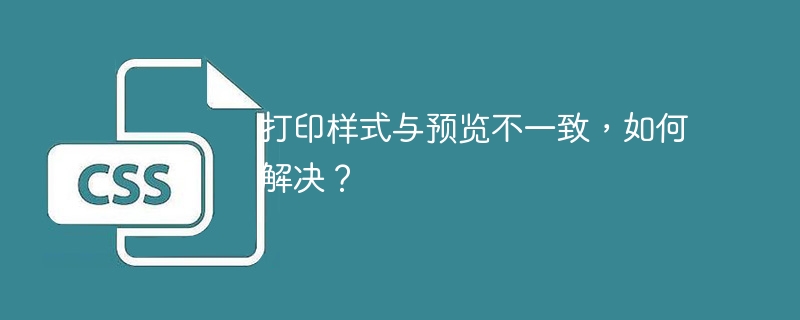 打印样式与预览不一致，如何解决？-小浪资源网