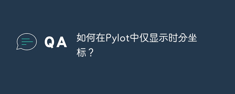 如何在Pylot中仅显示时分坐标？-小浪资源网