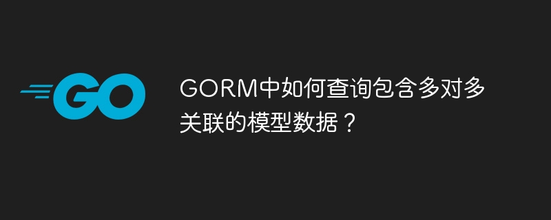 GORM中如何查询包含多对多关联的模型数据？-小浪资源网