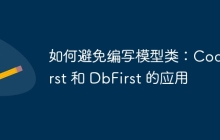 如何避免编写模型类：CodeFirst 和 DbFirst 的应用