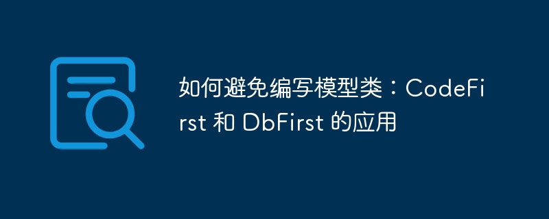 如何避免编写模型类：CodeFirst 和 DbFirst 的应用-小浪资源网