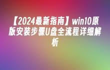 【2024最新指南】win10原版安装步骤U盘全流程详细解析