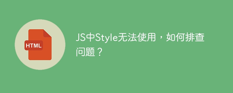 JS中Style无法使用，如何排查问题？-小浪资源网