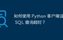 如何使用 Python 客户端设置 SQL 查询超时？