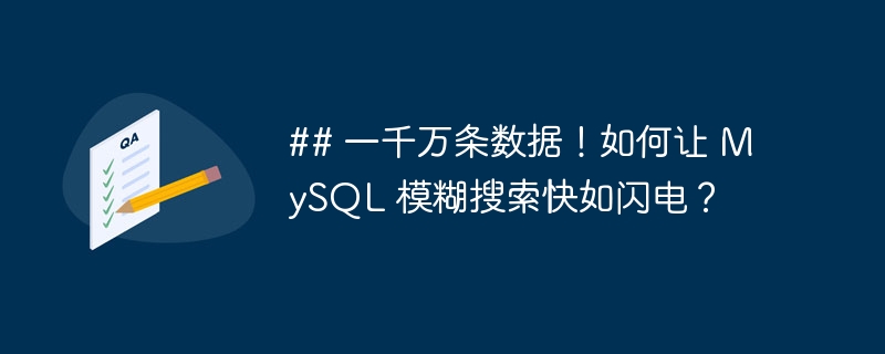 ## 一千万条数据！如何让 MySQL 模糊搜索快如闪电？-小浪资源网