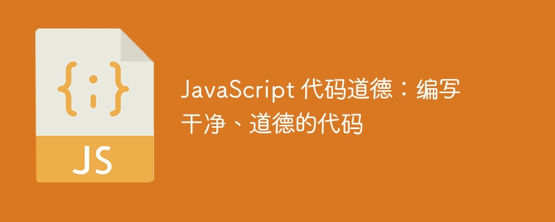 JavaScript 代码道德：编写干净、道德的代码-小浪资源网