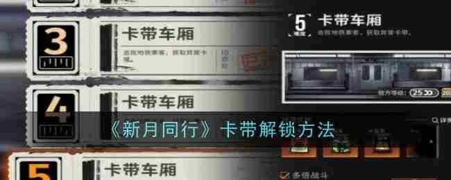 《新月同行》卡带解锁方法