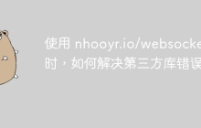 使用 nhooyr.io/websocket 时，如何解决第三方库错误？