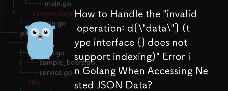 如何处理 Golang 访问嵌套 JSON 数据时出现“无效操作：d[\\\”data\\\”]（类型接口 {} 不支持索引）\”错误？