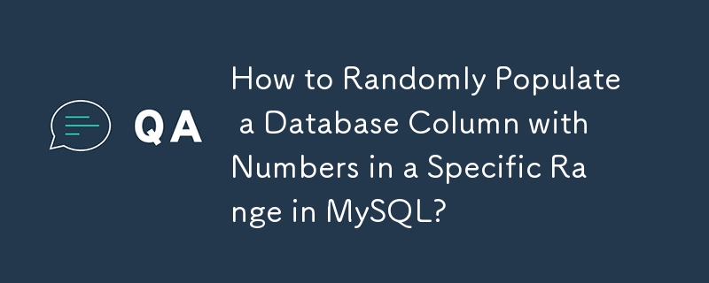 如何在 MySQL 中以特定範圍內的數字隨機填入資料庫列？