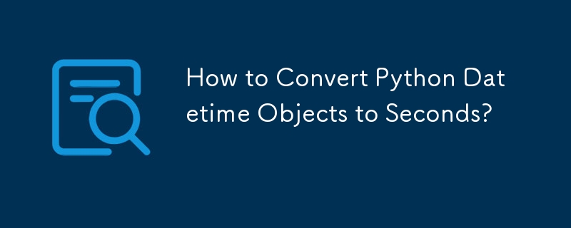 如何將 Python 日期時間物件轉換為秒？