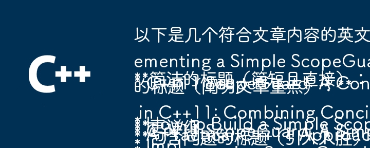 The following are several English titles that match the content of the article:

Concise title (short and direct):

* How to Build a Simple ScopeGuard with C 11 Idioms?
* Implementing a Simple ScopeGuard in C 11: A Practical Approach
* C 11 ScopeGuard: A Concise and Practical I