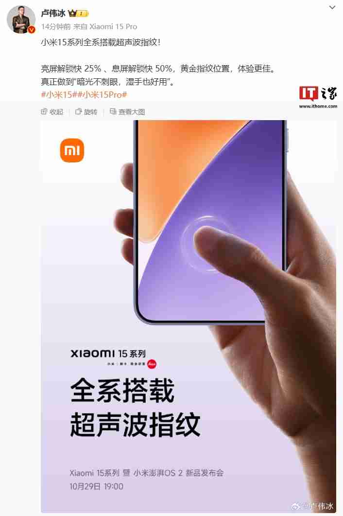 小米 15 系列手机全系搭载超声波指纹：宣称“亮屏解锁快 25% 、息屏解锁快 50%”