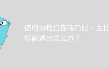 使用协程扫描端口时，主协程提前退出怎么办？