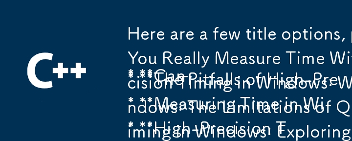 以下是一些標題選項，涉及“陷阱”和“限制”主題： 

* 在 Windows 中真的能以微秒精度測量時間嗎？
* 高的陷阱