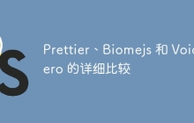 Prettier、Biomejs 和 VoidZero 的详细比较