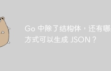 Go 中除了结构体，还有哪些方式可以生成 JSON？